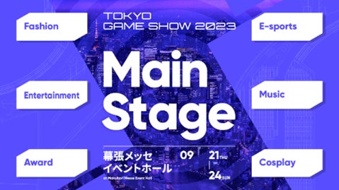 【TGS2023】TGS初のメインステージスペシャルイベントの追加情報を解禁︕のサブ画像1