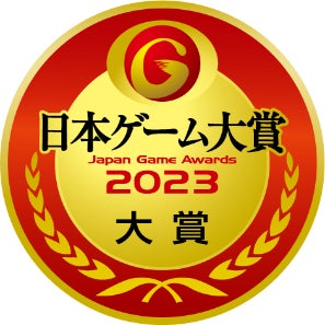 日本ゲーム大賞2023「年間作品部門」「経済産業大臣賞」発表授賞式に抽選で1,000名様をご招待！更に東京ゲームショウ2023一般公開日の入場券もプレゼントのサブ画像3