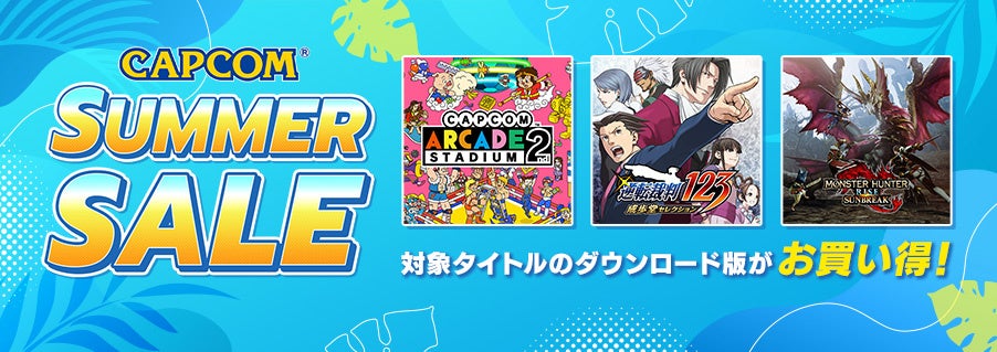 新たなラインナップを追加して「CAPCOM SUMMER SALE」後半がスタート！のサブ画像1