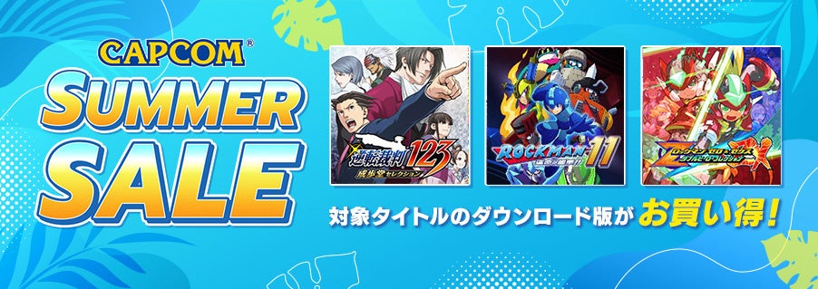 「CAPCOM SUMMER SALE」がアップデート！　Steam Storeタイトルを追加してラインナップも充実！のサブ画像1