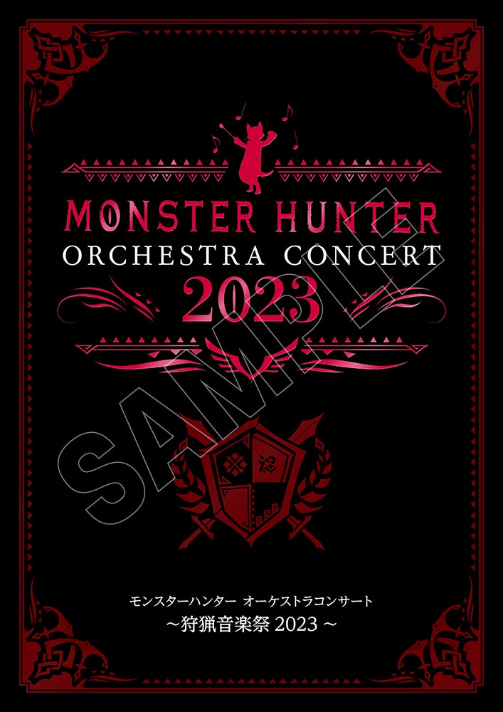 「モンスターハンターオーケストラコンサート ～狩猟音楽祭2023～」オンライン視聴券販売中！のサブ画像5