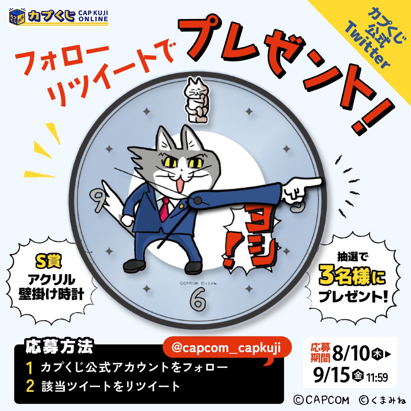 『異議あり！』 じゃなくて… 『ヨシ！』　カプくじオンラインに、「逆転裁判」シリーズと『仕事猫』のコラボくじが登場！　描き下ろしイラストを使用したコラボアイテムを大公開！のサブ画像9