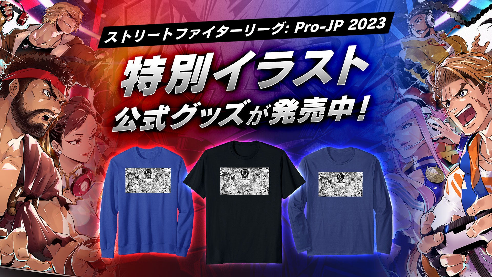 「ストリートファイターリーグ: Pro-JP 2023」特別イラスト完成！　オリジナルグッズも販売中！　　のサブ画像2