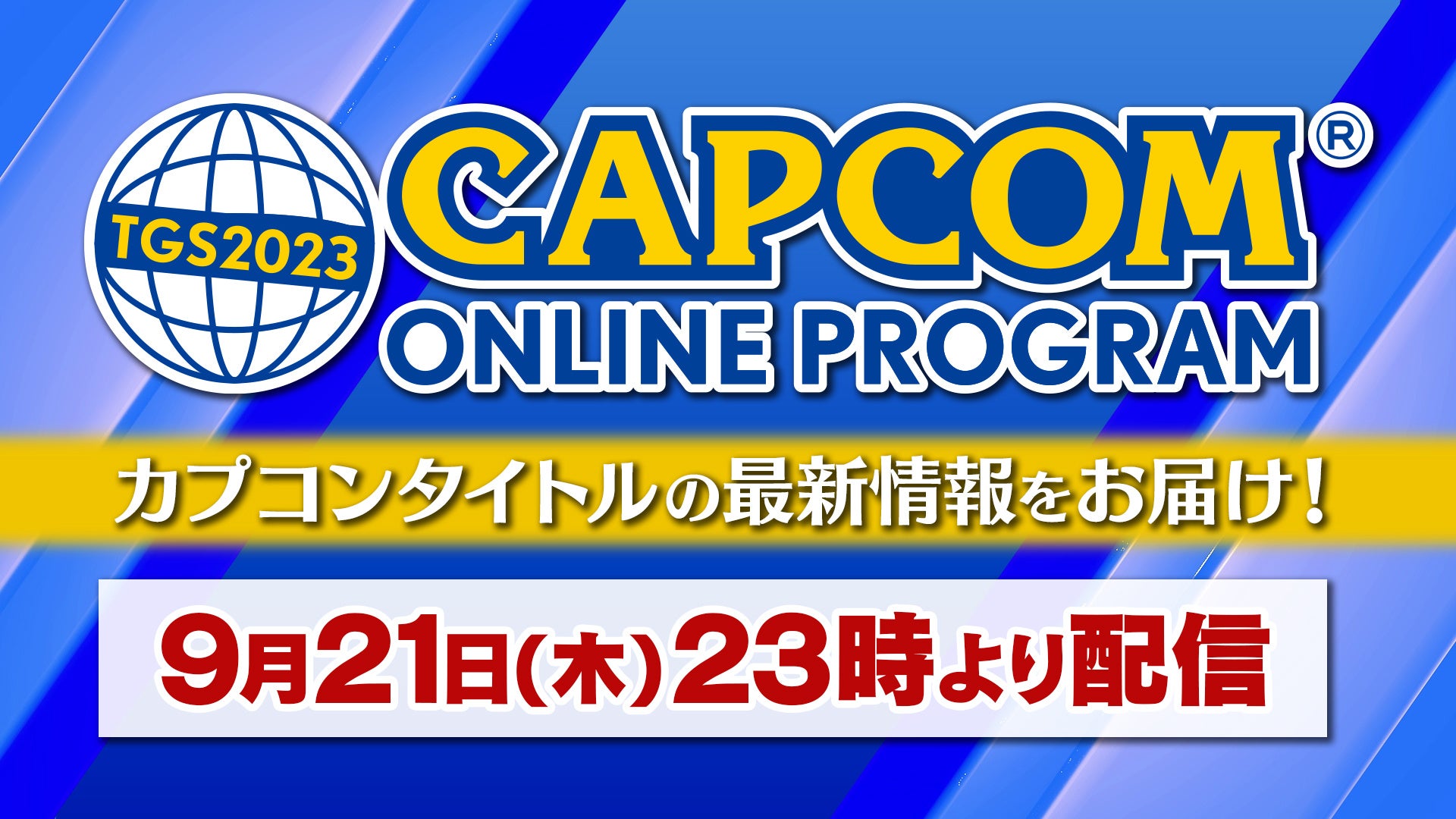 「東京ゲームショウ2023」カプコンブース出展情報 第１弾を公開！のサブ画像8