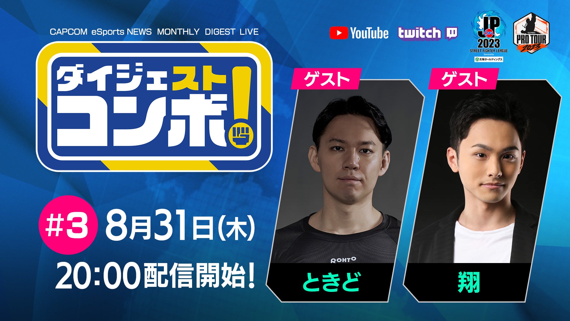 「SFリーグ&CPT ダイジェストコンボ！」第3回のゲストはときど選手と翔選手！のサブ画像1