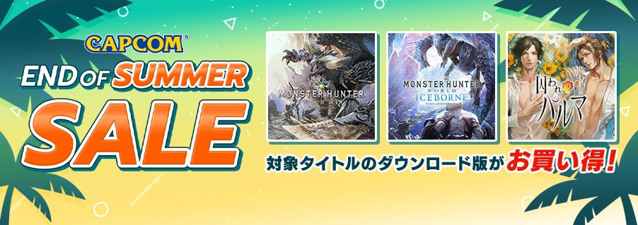 「CAPCOM END OF SUMMER SALE」がアップデート！　PlayStation(TM)Storeとニンテンドーeショップのラインナップを更新！のサブ画像1