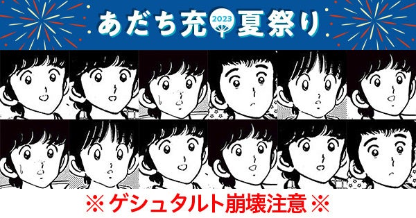 【サンデーうぇぶり】「あだち充夏祭り2023」開催記念！「あだち充キャラクター神経衰弱」ゲームが登場のサブ画像1