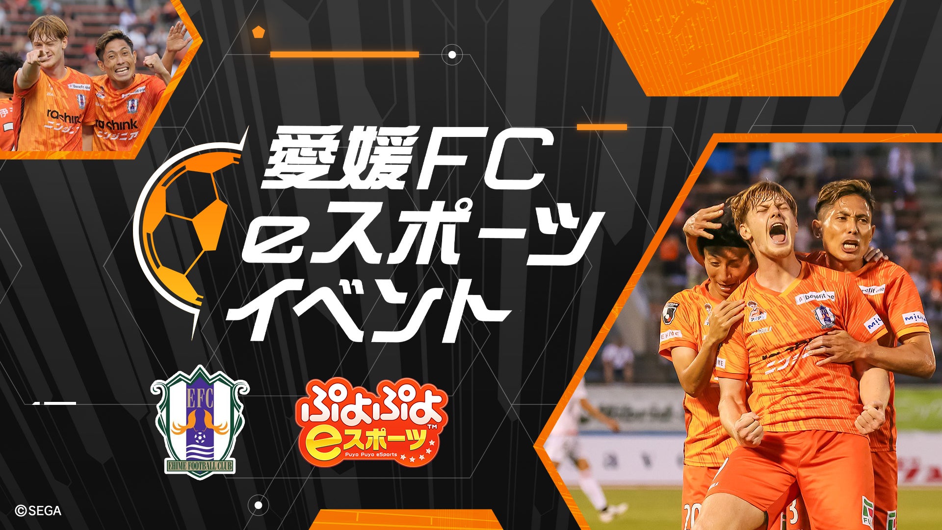 Jリーグ加盟の「愛媛FC」がホームスタジアムのニンジニアスタジアムでeスポーツ大会を開催！のサブ画像1