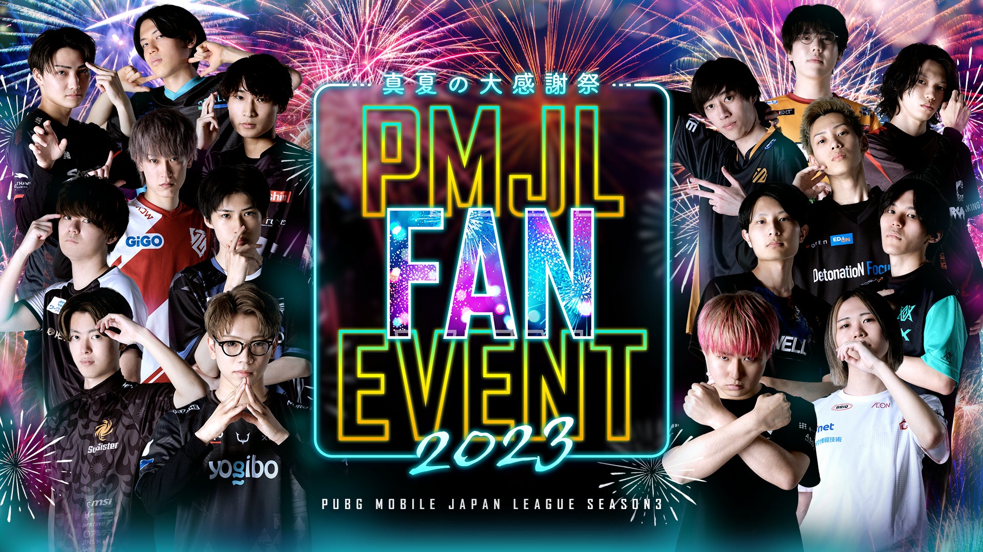 8月19日に「PMJL FAN EVENT 2023 真夏の大感謝祭」開催！PMJL参加16チームのプロ選手やスペシャルゲストが登場！のサブ画像1