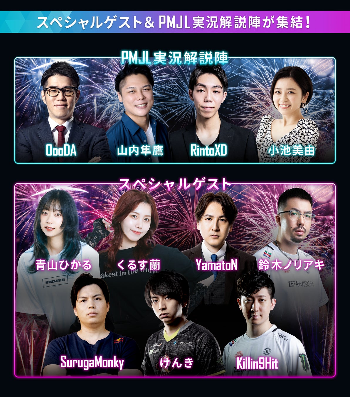 8月19日に「PMJL FAN EVENT 2023 真夏の大感謝祭」開催！PMJL参加16チームのプロ選手やスペシャルゲストが登場！のサブ画像4