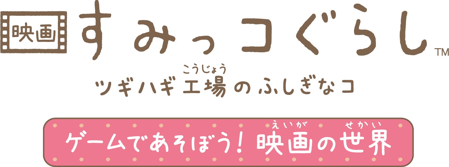 Nintendo SwitchTMソフト『映画 すみっコぐらし ツギハギ工場のふしぎなコ ゲームであそぼう！ 映画の世界』2023年11月16日(木)に発売決定！のサブ画像1