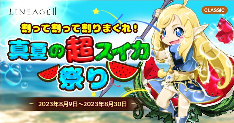 『リネージュ2』【ライブ/クラシック】2サービスにて夏イベント開始！注目の新イベント「大熱戦！リム カマロカ」や大好評の「超スイカ祭り」が真夏に参上！のサブ画像3