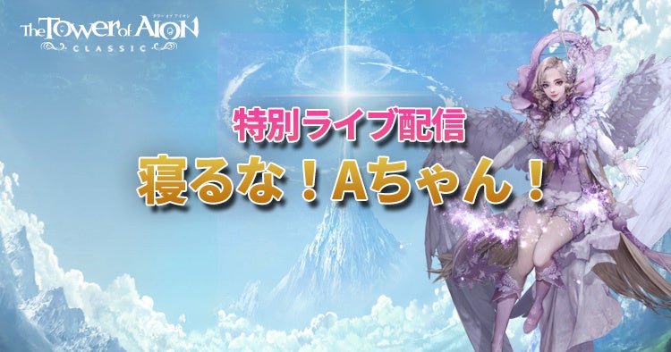 『タワー オブ アイオン』≪クラシックサービス≫8月26日(土)にFS配信イベント「寝るなAちゃん特別編」の配信が決定！期間限定ワールド「ミスランテイダ」限定イベントを楽しもう！のサブ画像1