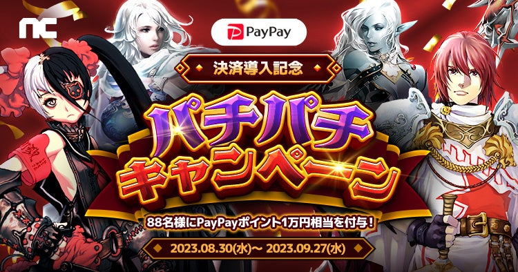 『リネージュ』『リネージュ2』『タワー オブ アイオン』『ブレイドアンドソウル』ポータルサイト「NCSOFT」で「PayPay」での決済が可能に！のサブ画像1