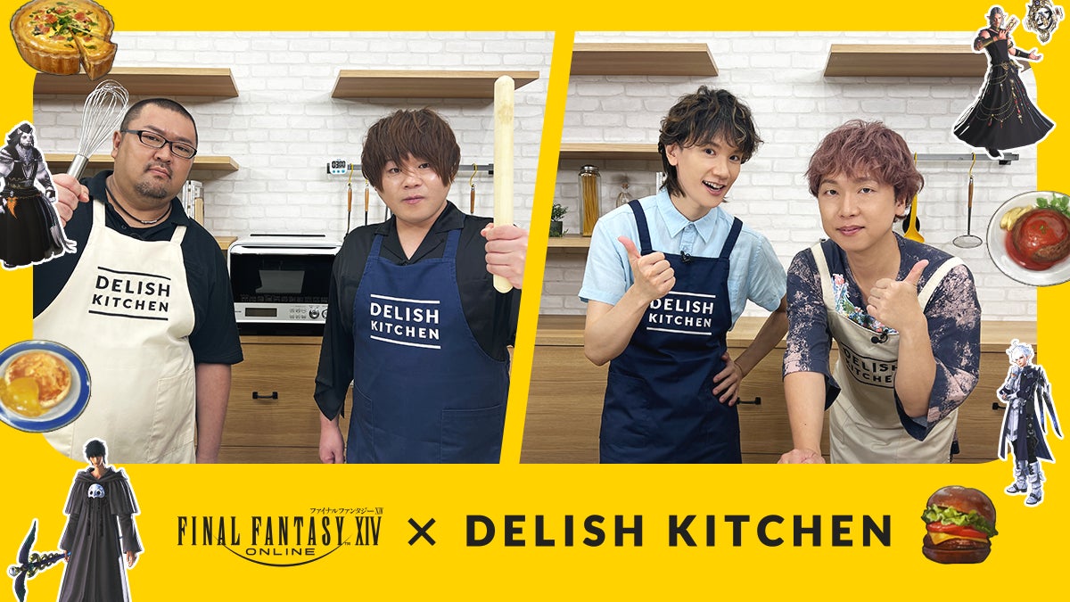 「ファイナルファンタジーXIV」×「DELISH KITCHEN」がコラボ！「ファイナルファンタジーXIV」の人気声優がゲーム内に登場するアイテムを料理で再現する動画シリーズを公開！のサブ画像1