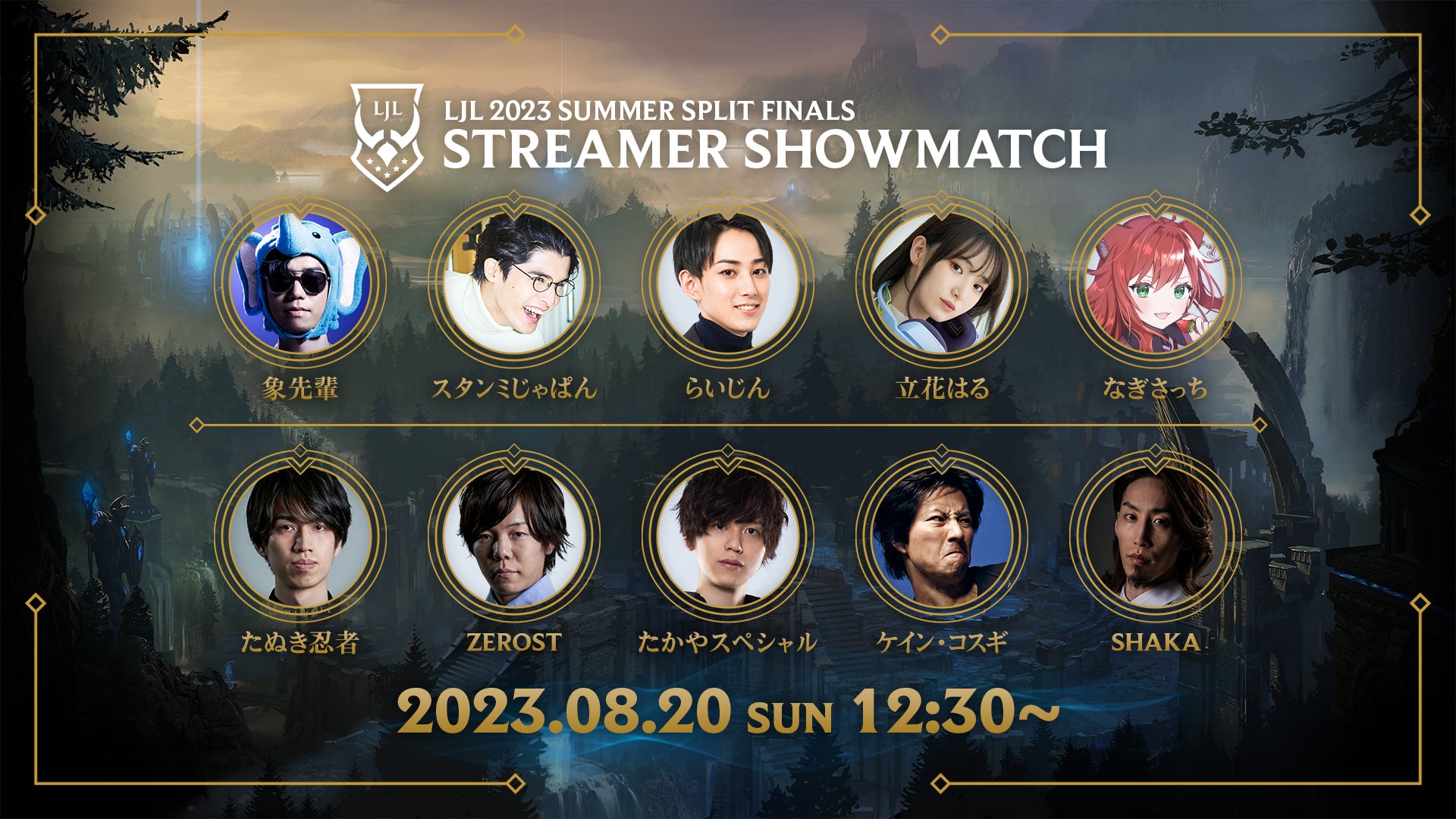 8月20日（日）に幕張メッセ イベントホールで開催する「LJL 2023 Summer Split Finals」ストリーマーイベントの実施が決定！のサブ画像1