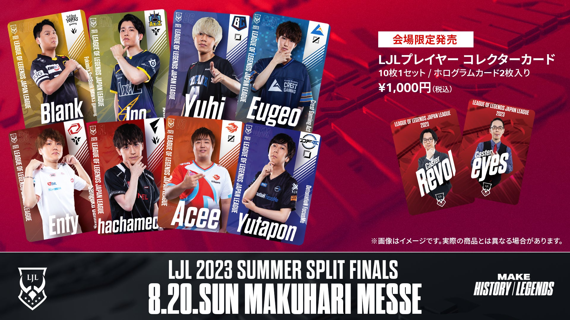 8月20日（日）に幕張メッセ イベントホールで開催する「LJL 2023 Summer Split Finals」ストリーマーイベントの実施が決定！のサブ画像5