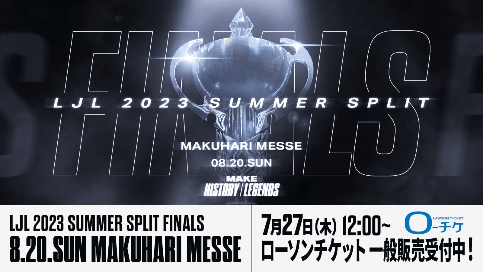 8月20日（日）に幕張メッセ イベントホールで開催する「LJL 2023 Summer Split Finals」ストリーマーイベントの実施が決定！のサブ画像6