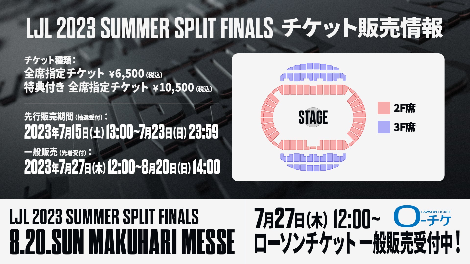 8月20日（日）に幕張メッセ イベントホールで開催する「LJL 2023 Summer Split Finals」ストリーマーイベントの実施が決定！のサブ画像7