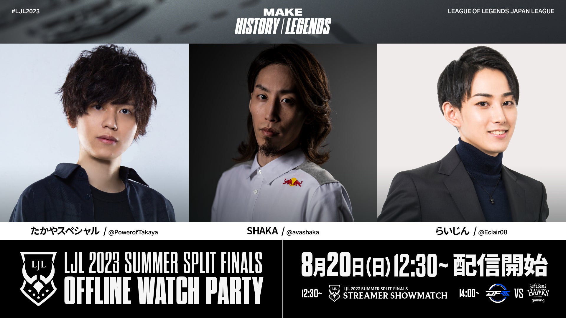 8月20日（日）に幕張メッセ イベントホールで「LJL 2023 Summer Split Finals」が開催！のサブ画像4