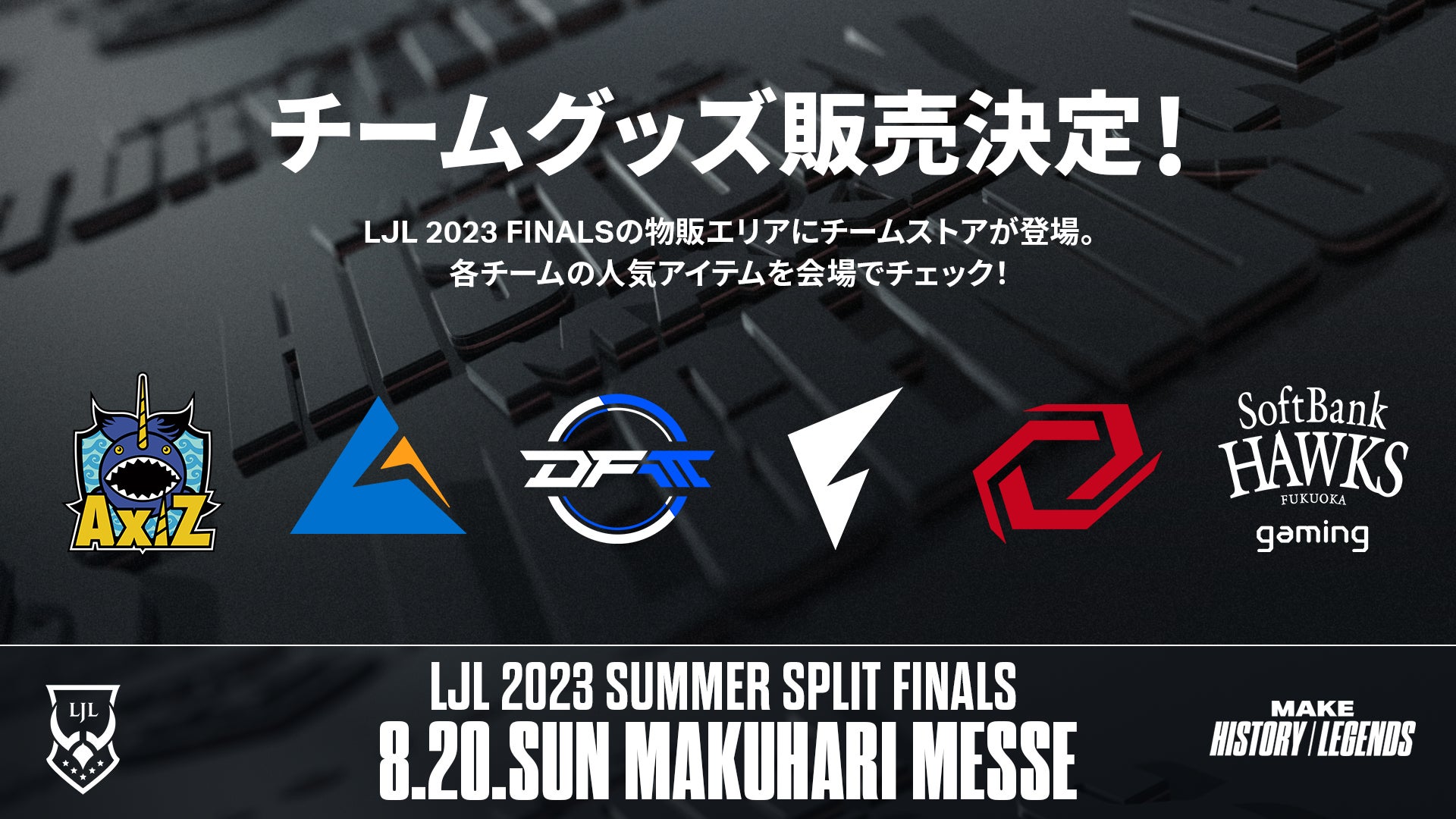 8月20日（日）に幕張メッセ イベントホールで「LJL 2023 Summer Split Finals」が開催！のサブ画像5