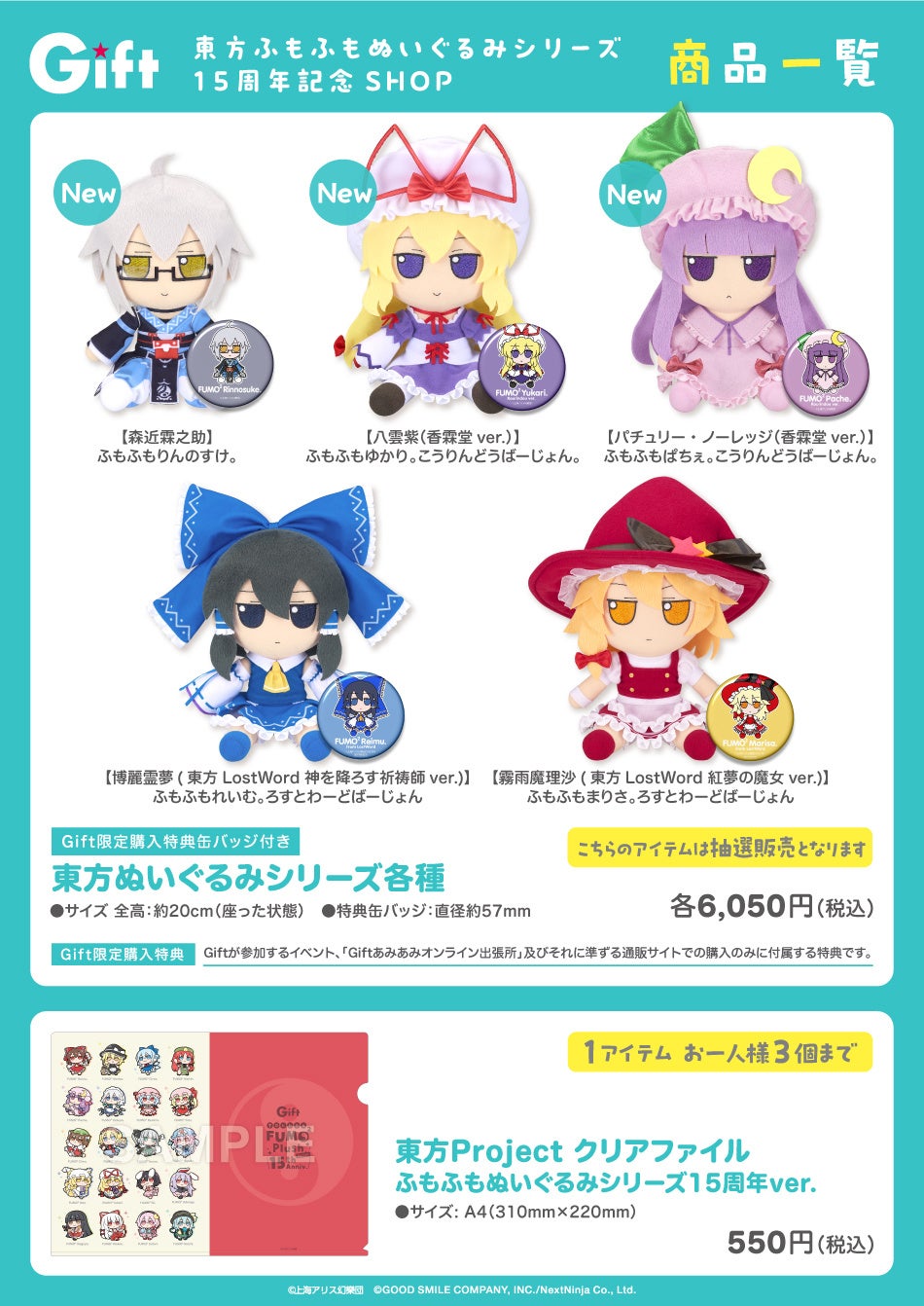 『Gift 東方ふもふもぬいぐるみシリーズ15周年記念ショップ in amiami』が「あみあみ秋葉原ラジオ会館店」にて開催！のサブ画像3