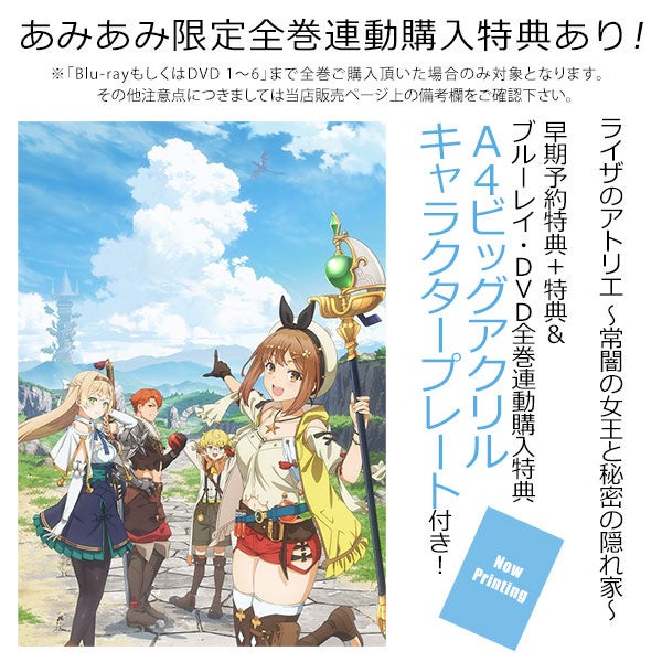 アニメ『ライザのアトリエ ～常闇の女王と秘密の隠れ家～』完全生産限定版のBlu-ray / DVDが、あみあみ限定全巻連動購入特典・メーカー連動購入特典付きで登場。のサブ画像5