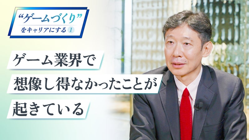 【外資就活ドットコム】特集「“ゲームづくり”をキャリアにする」（全6回）を公開のサブ画像2