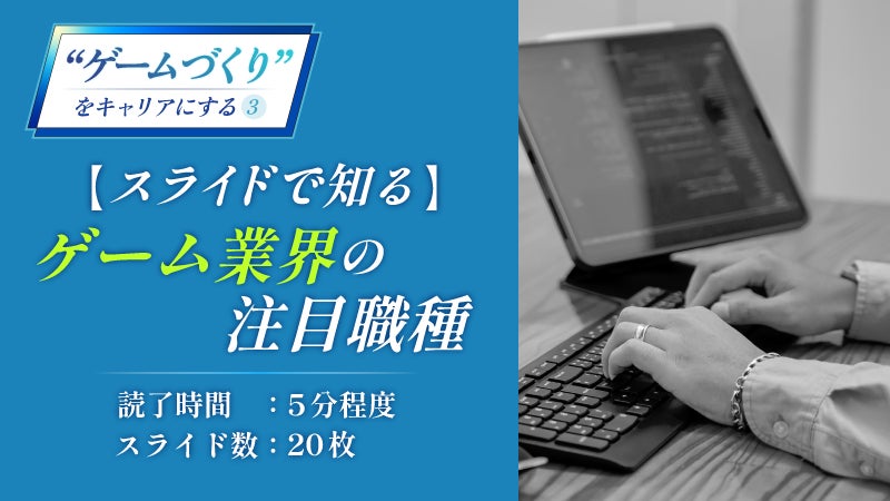 【外資就活ドットコム】特集「“ゲームづくり”をキャリアにする」（全6回）を公開のサブ画像4