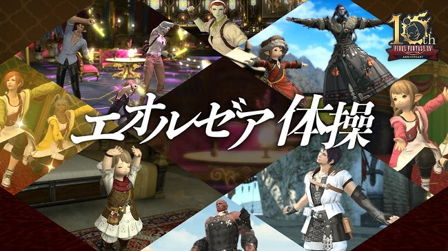 「ファイナルファンタジーXIV」をモチーフとしたオリジナル体操動画『エオルゼア体操』に制作協力のサブ画像1