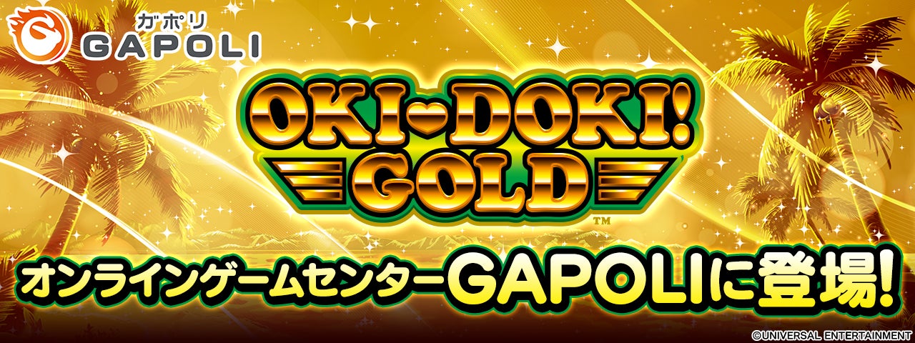 「沖ドキ！ＧＯＬＤ」オンラインゲームセンター『GAPOLI』に登場！のサブ画像1