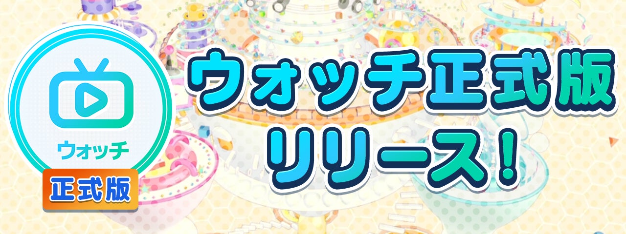 次世代型オンラインゲームセンター『GAPOLI』“ウォッチ機能正式版”リリース！のサブ画像1