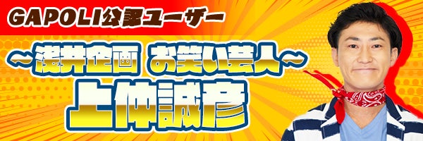 ～ゲームをしながら視聴も楽しもう！～次世代型オンラインゲームセンター『GAPOLI』浅井企画のタレントがゲーム内生配信をスタート！のサブ画像3