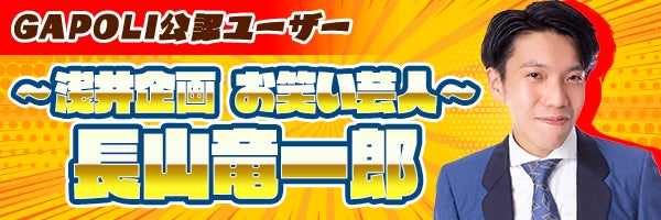 ～ゲームをしながら視聴も楽しもう！～次世代型オンラインゲームセンター『GAPOLI』浅井企画のタレントがゲーム内生配信をスタート！のサブ画像5