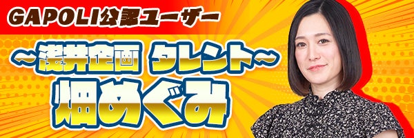 ～ゲームをしながら視聴も楽しもう！～次世代型オンラインゲームセンター『GAPOLI』浅井企画のタレントがゲーム内生配信をスタート！のサブ画像6