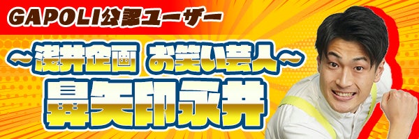 ～ゲームをしながら視聴も楽しもう！～次世代型オンラインゲームセンター『GAPOLI』浅井企画のタレントがゲーム内生配信をスタート！のサブ画像7