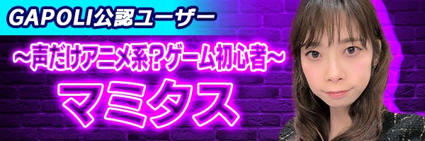 ～ゲームをしながら視聴も楽しもう！～次世代型オンラインゲームセンター『GAPOLI』“GAPOLI公認ユーザー”続々配信中！のサブ画像12