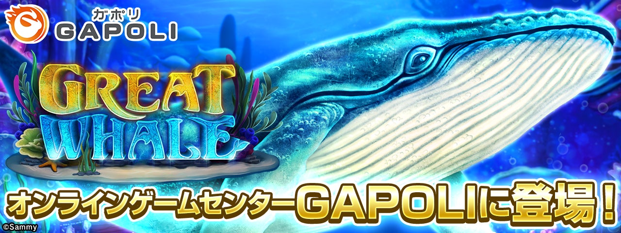 「GREAT WHALE」オンラインゲームセンター『GAPOLI』に登場！のサブ画像1