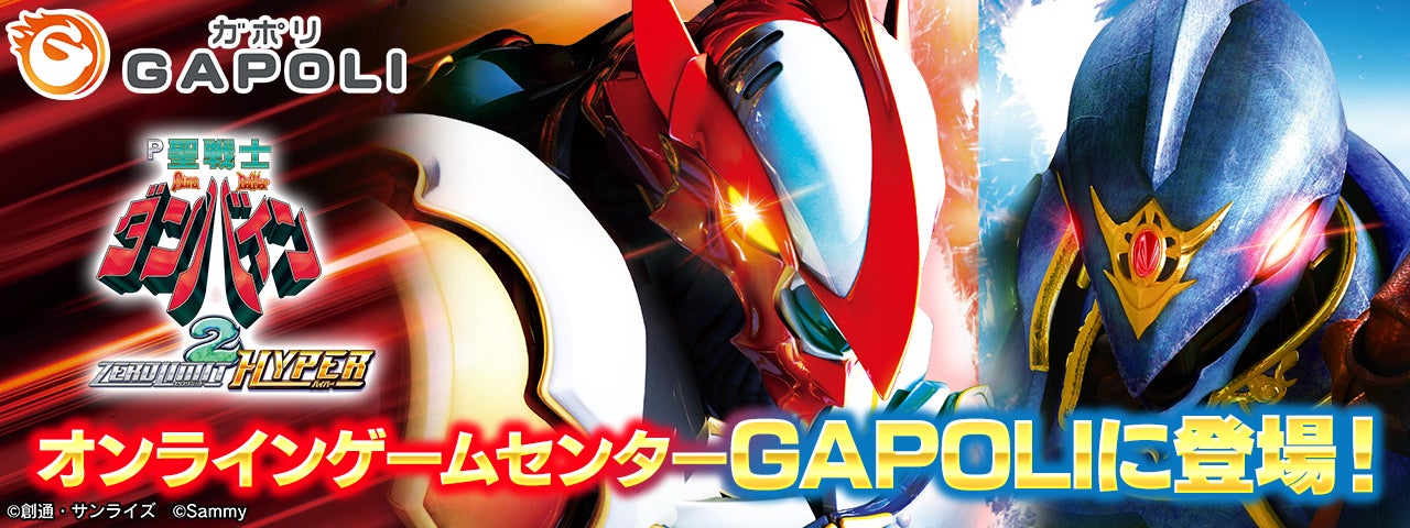 「Ｐ聖戦士ダンバイン2 -ZEROLIMIT HYPER-」オンラインゲームセンター『GAPOLI』に登場！のサブ画像1