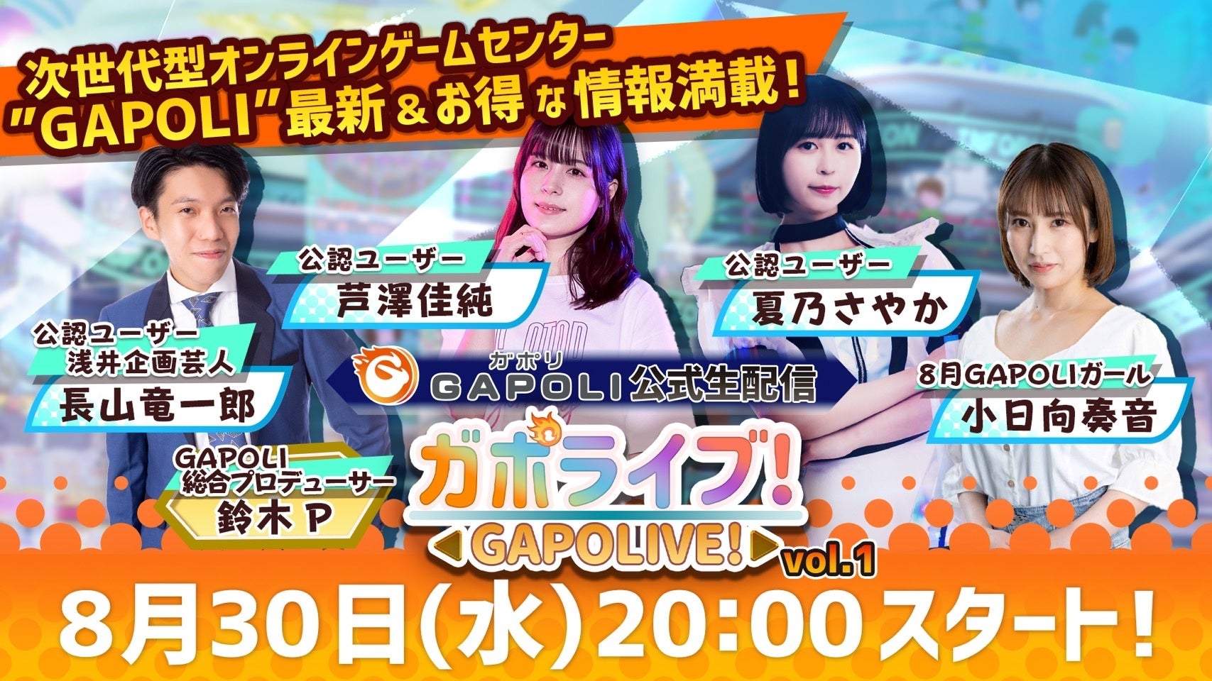 オンラインゲームセンター「GAPOLI（ガポリ）」公式生配信“ガポライブ！”スタート！のサブ画像1