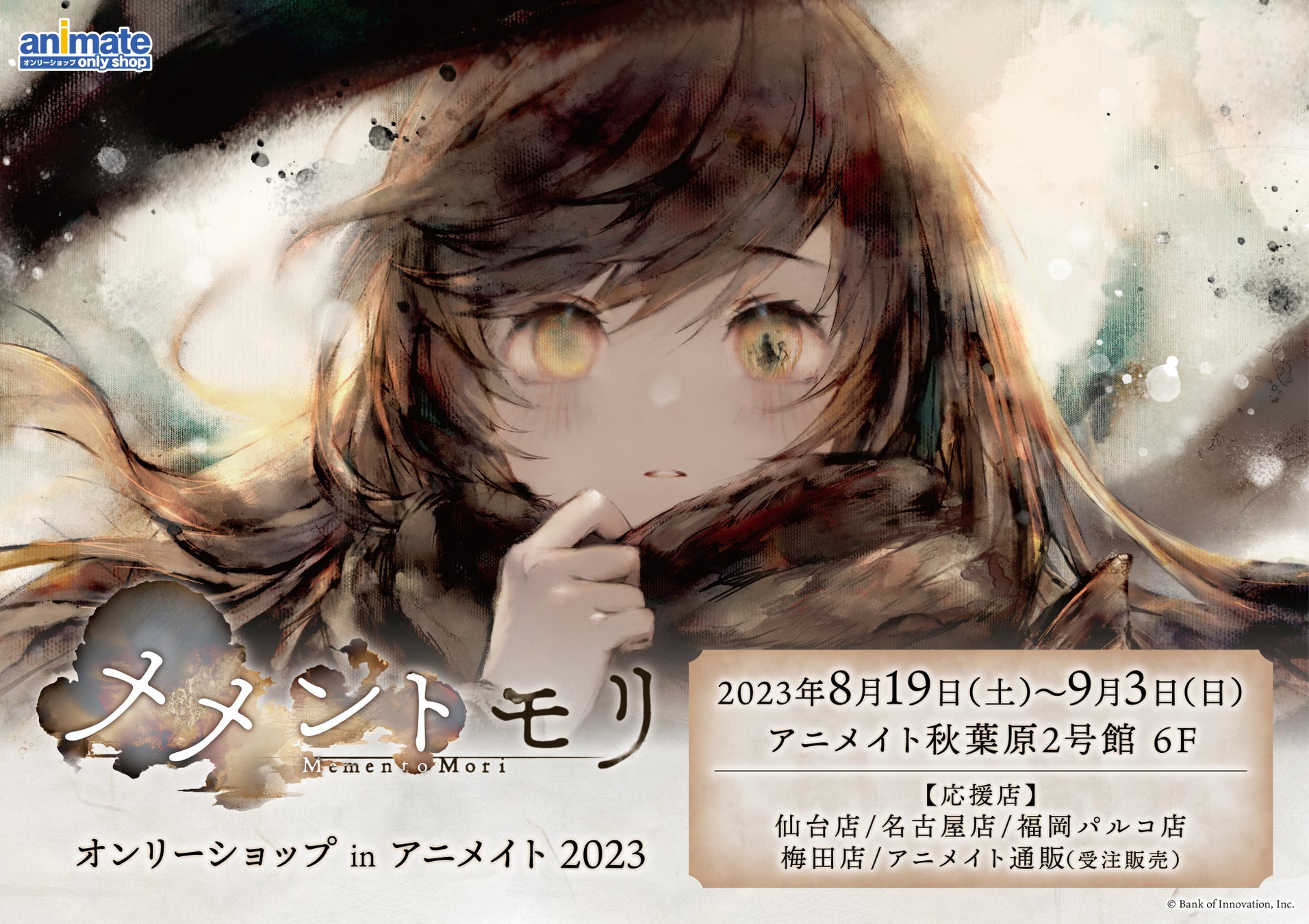 【メメントモリ オンリーショップinアニメイト 2023】が2023年8月19日(土)より開催決定！のサブ画像1