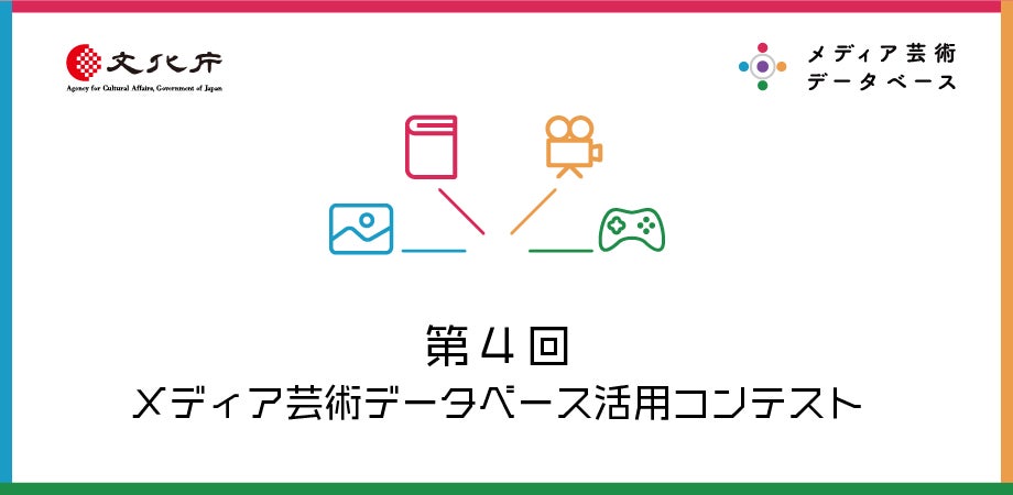 【文化庁主催】夏休みの課外活動におすすめ！「メディア芸術による未来社会への価値創造」をテーマに第４回メディア芸術データベース活用コンテストに応募しよう！のサブ画像1