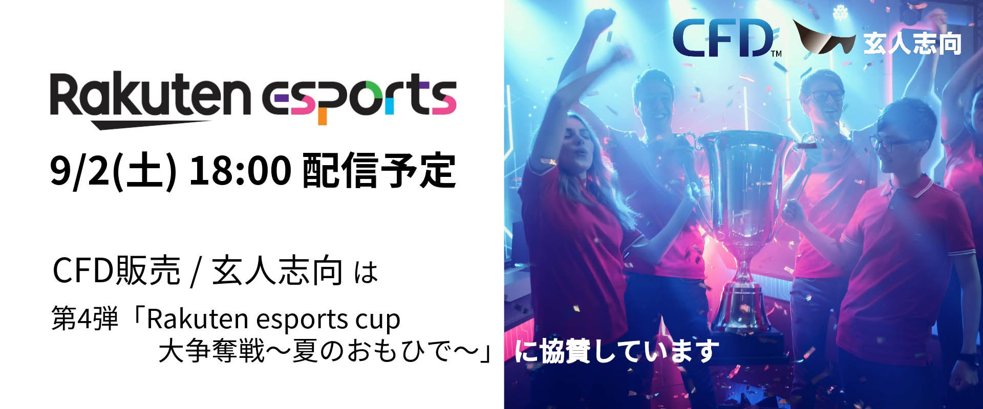 楽天グループ主催のeスポーツイベント第4弾「Rakuten esports cup 大争奪戦～夏のおもひで～」に「シー・エフ・デー販売」と「玄人志向」が協賛します。お得なクーポンも！のサブ画像1