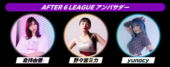 社会人eスポーツリーグのseason 4参加企業受付を開始のサブ画像2_「AFTER 6 LEAGUE™」 season 4 アンバサダー