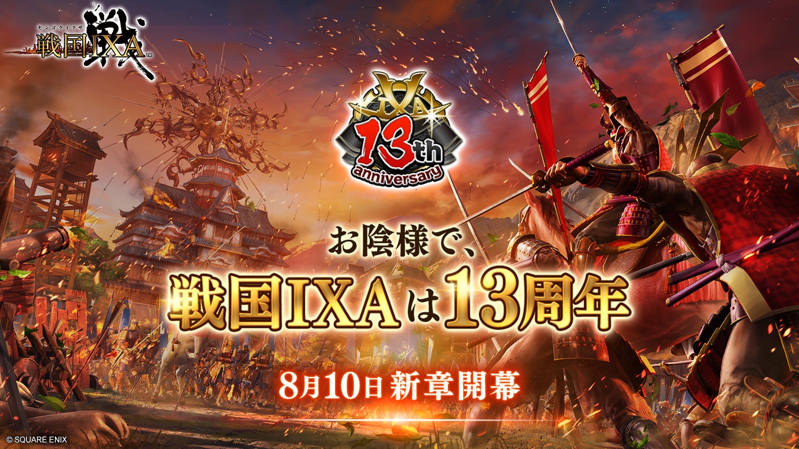 『戦国IXA（イクサ）』サービス開始13周年に突入！のサブ画像1