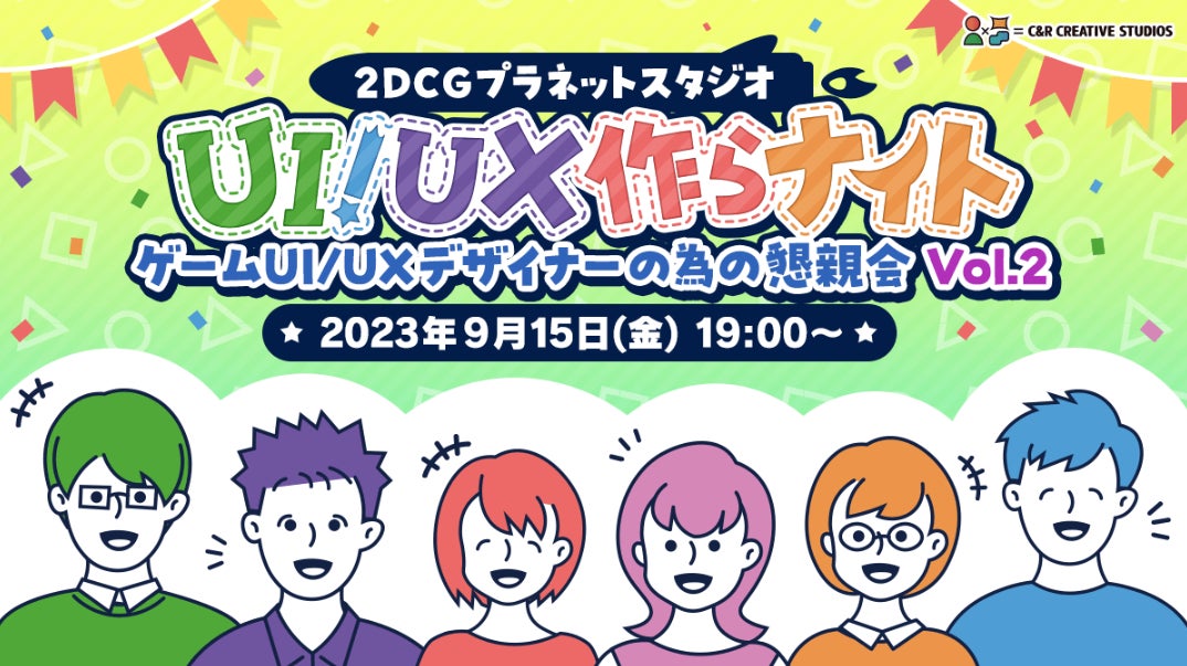 9/15（金）ゲームUI/UXデザイナーの懇親会を開催　ゲーム業界の動向や技術、日々の悩みなど情報共有を行う絶好の機会！のサブ画像1