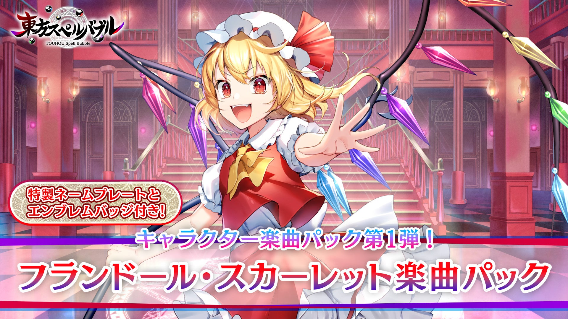 リズミカルパズルゲーム『東方スペルバブル』「フランドール・スカーレット楽曲パック」本日8月24日（木）より配信開始！フランドール・スカーレットをテーマにした特製のネームプレートとエンブレムバッジ付き！のサブ画像1