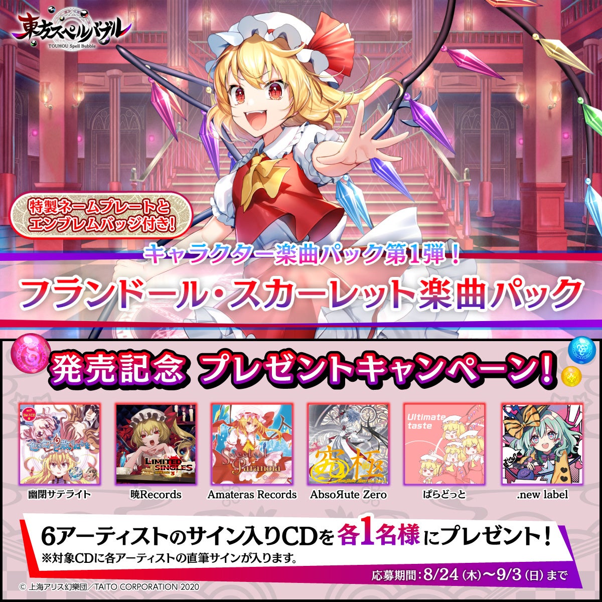 リズミカルパズルゲーム『東方スペルバブル』「フランドール・スカーレット楽曲パック」本日8月24日（木）より配信開始！フランドール・スカーレットをテーマにした特製のネームプレートとエンブレムバッジ付き！のサブ画像7