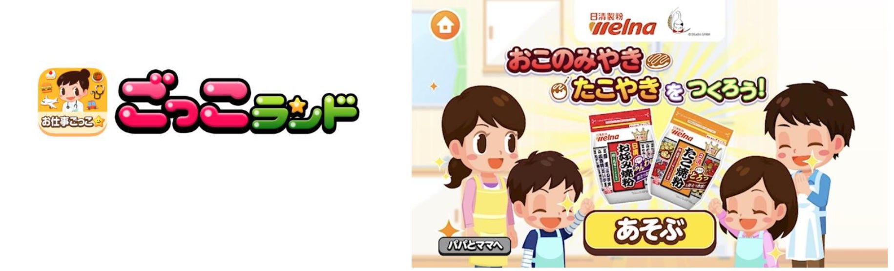 子ども向け社会体験アプリ『ごっこランド』に 日清製粉ウェルナの新ゲーム「おこのみやき たこやきを つくろう」が登場！のサブ画像1