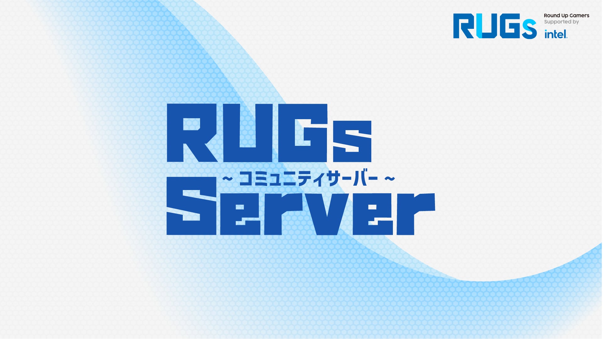 イード、Vと共同でゲームコミュニティを支援する情報サイト「RUGs」の公式Discordサーバーを開設のサブ画像1